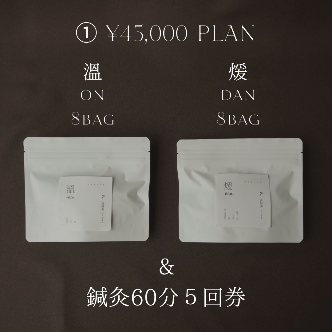 香艸茶 溫煖-ondan- セット & 鍼灸施術券セット|先行予約限定販売