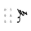 香艸茶うゑるかをる