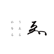 香艸茶うゑるかをる