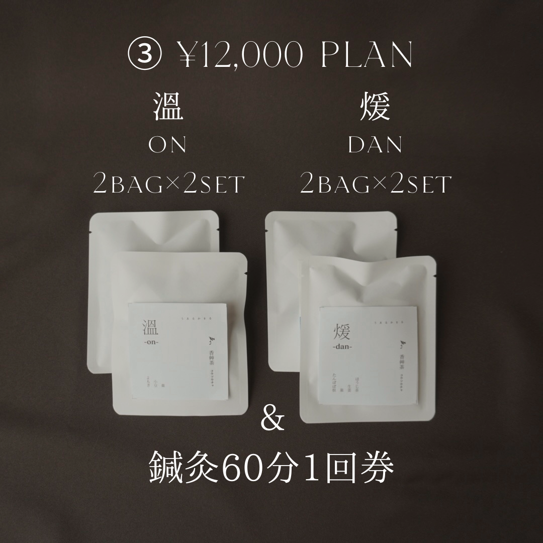 香艸茶 溫煖-ondan- セット & 鍼灸施術券セット|先行予約限定販売