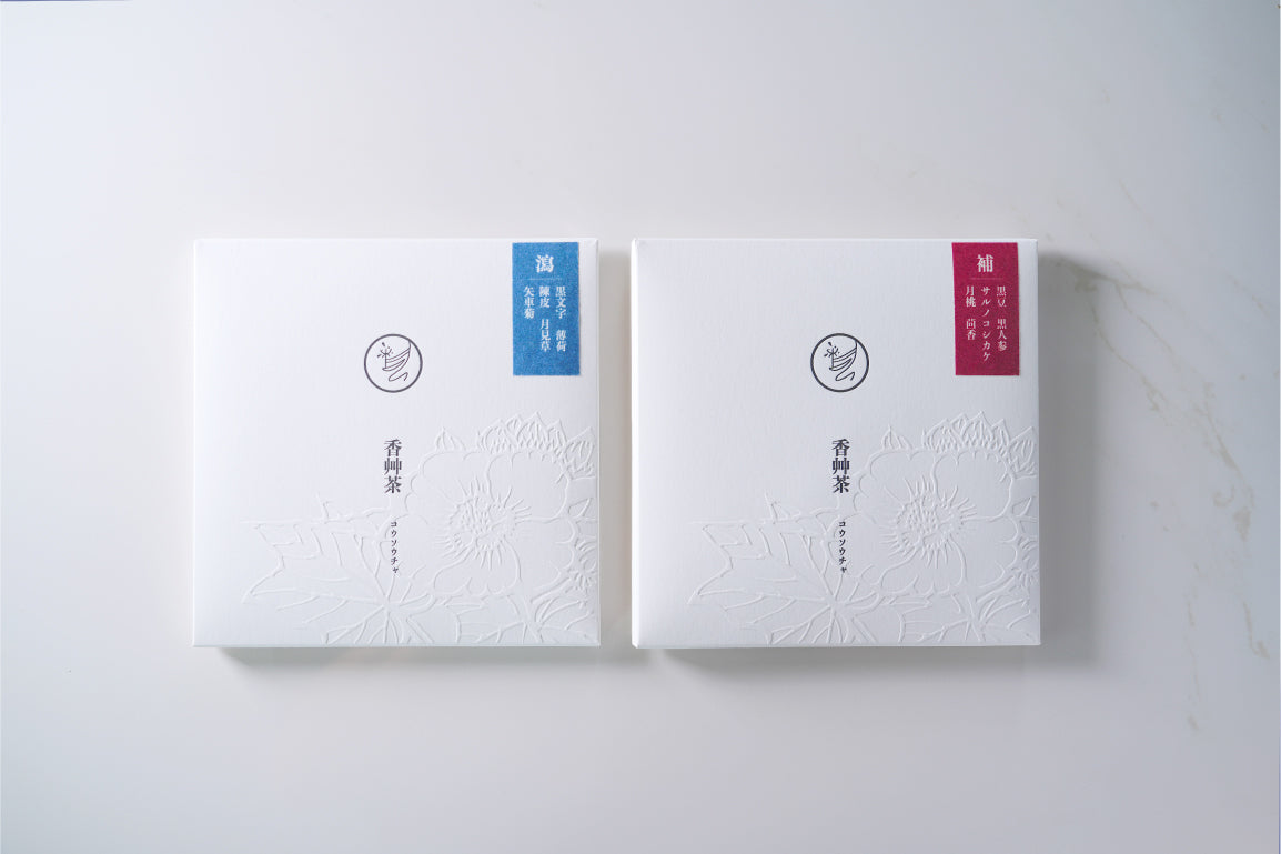 香艸茶 補瀉 -ホシャ- セット