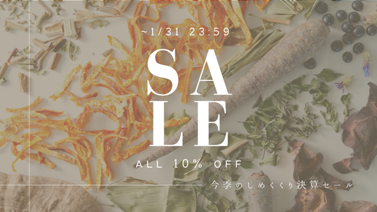 【1/31 23:59まで】1月末決算セールのお知らせ