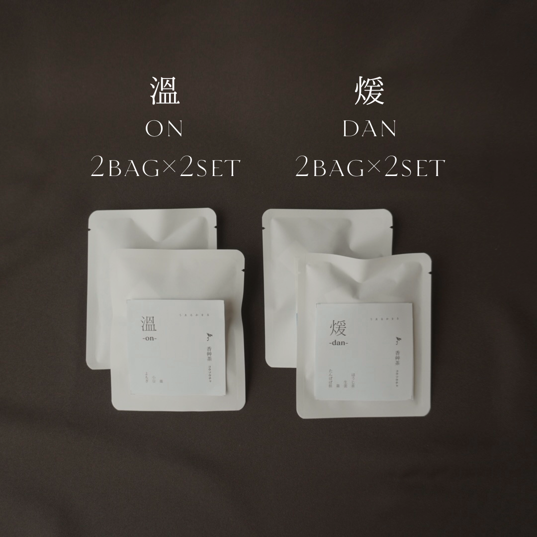 香艸茶　溫煖-ondan- 小袋セット｜先行予約限定販売