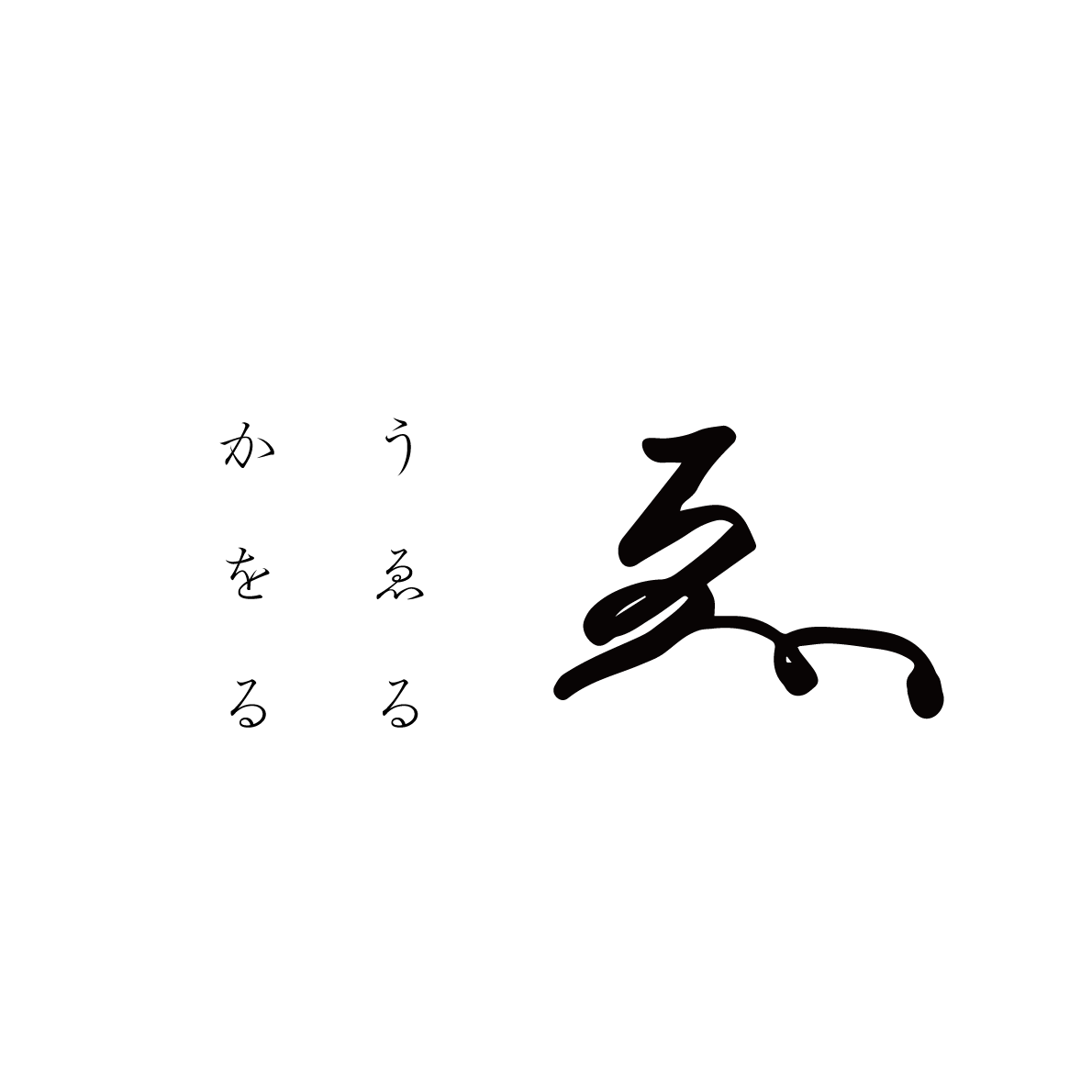 【数量限定】香艸茶 滋 -ji-