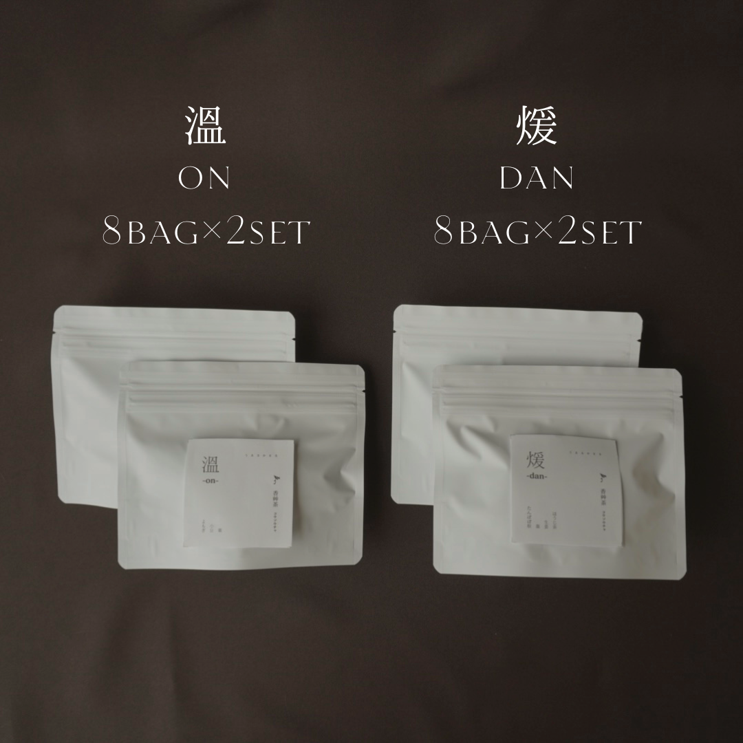 香艸茶　溫煖-ondan- セット｜先行予約限定販売 第１弾